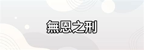 無恩之刑化解|关于八字命理你不知道的秘密 无恩之刑